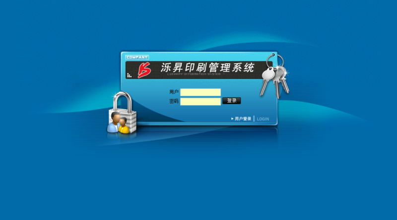 山东泺昇印务管理系统
