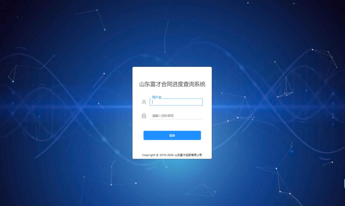 雷才合同进度查询系统